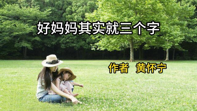 黄怀宁:好妈妈其实就三个字