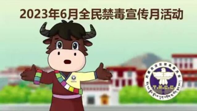 【全民禁毒宣传月】速来答题!做“西藏禁毒达人”