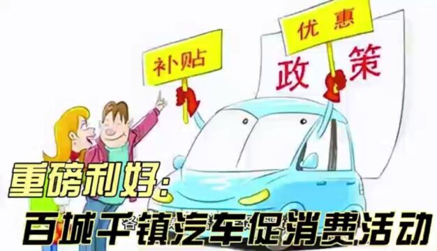 百城联动千县万镇#汽车促消费 A 股新能源汽车及汽车零配件上市公司股票