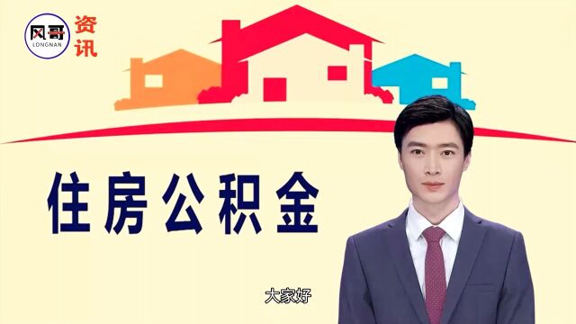 陇南市住房公积金提前政策最新变化