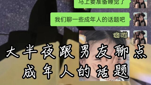 大半夜跟男友聊点成年人的话题