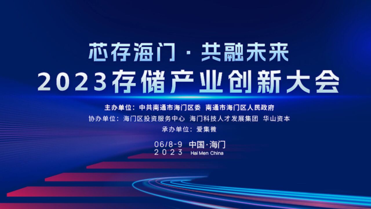 芯存海门 共融未来 | 2023存储产业创新大会圆满落幕