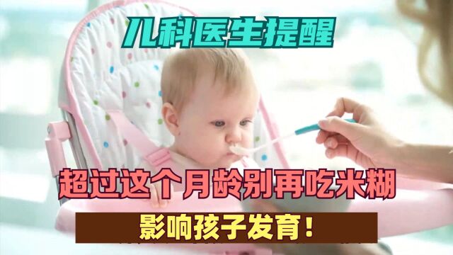 儿科医生提醒:超过这个月龄别再吃米糊!影响孩子发育!