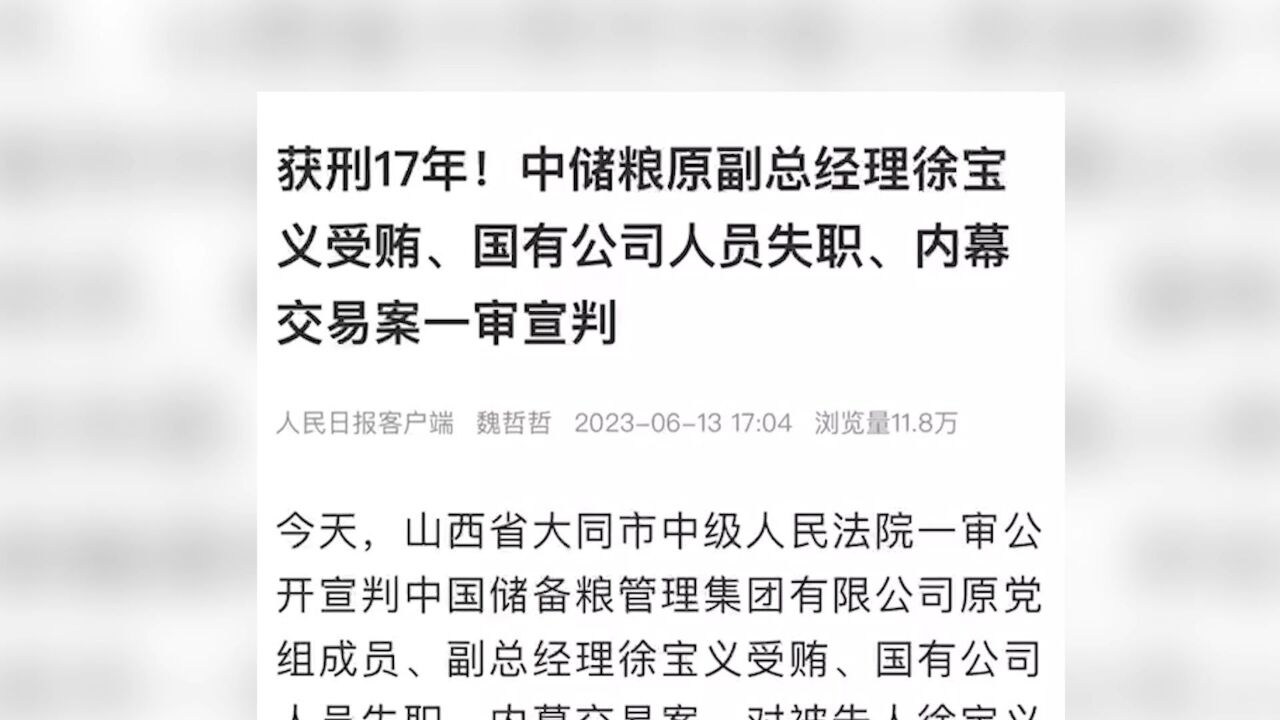 中储粮原副总经理徐宝义受贿、国有公司人员失职、内幕交易案一审宣判