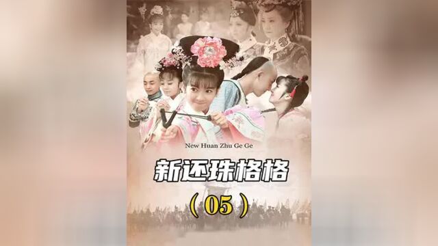 新还珠5:小燕子冒充格格,令妃说和皇上像,唯独她看出是冒牌货