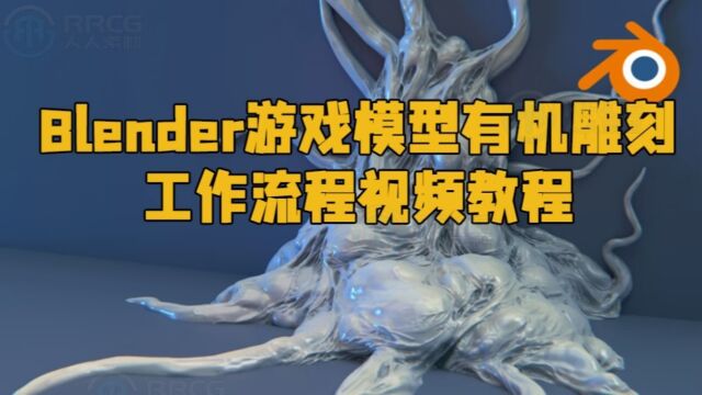 Blender游戏模型有机雕刻工作流程视频教程 RRCG