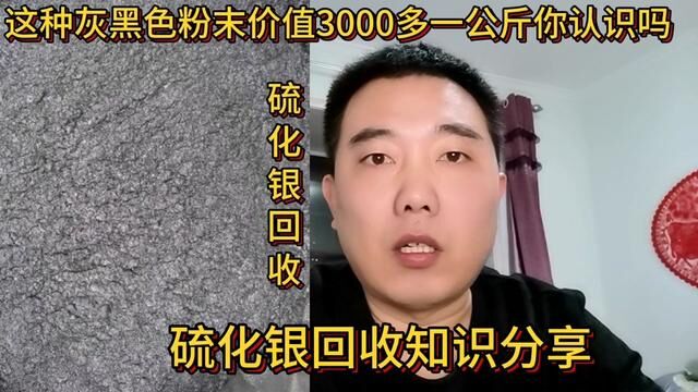 这种灰黑色粉末价值3000多一公斤你认识吗?分享它的回收知识#短视频知识分享 #经验分享 #贵金属回收 #贵金属废料提纯