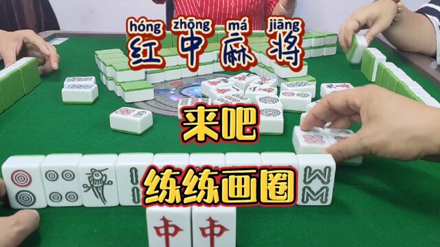 红中麻将:来吧,练练画圈.