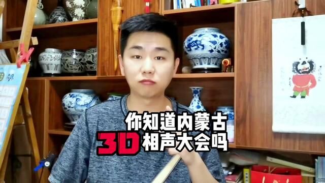 你听说过《内蒙古“3D”相声大会》吗? #相声 #沉迷德云社 #德云社 #齐鹤涛 #包头 #图乐相声社