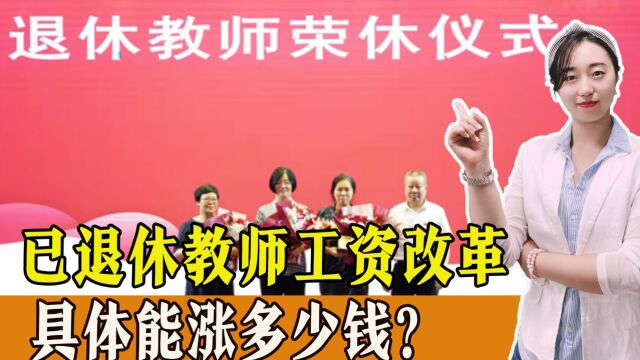 养老金即将调整,退休教师能上涨多少钱?已退休教师工资改革是怎么回事?