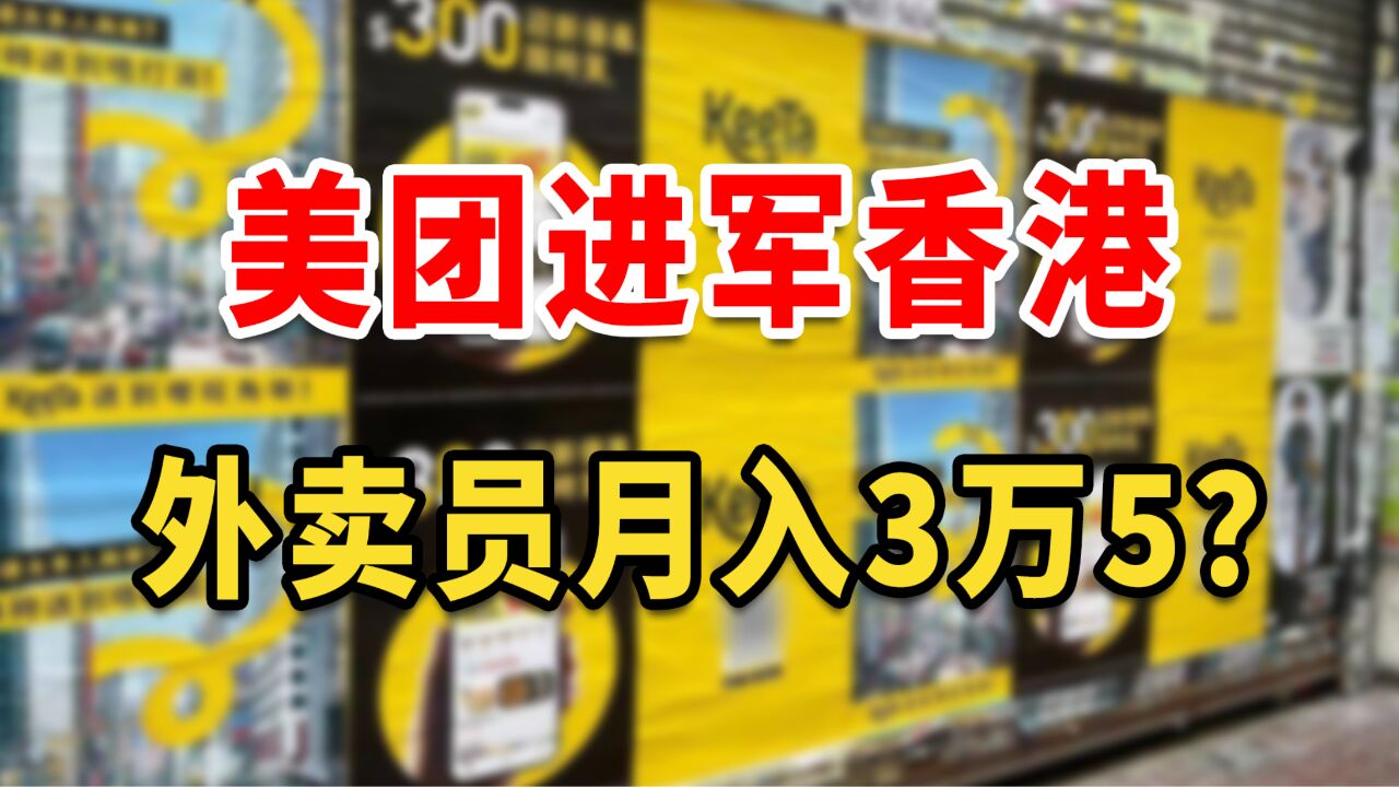 在香港做“美团”外卖员,每月收入3万5?