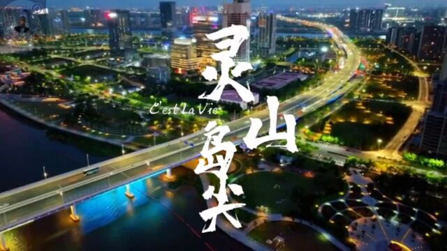 灵山岛尖夜景航拍鉴赏,魅力南沙,地标建筑,滨江公园,横沥岛