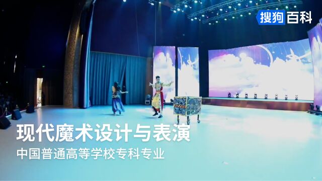 现代魔术设计与表演:表演艺术类专业