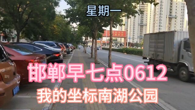 我的坐标南湖公园邯郸早七点0612