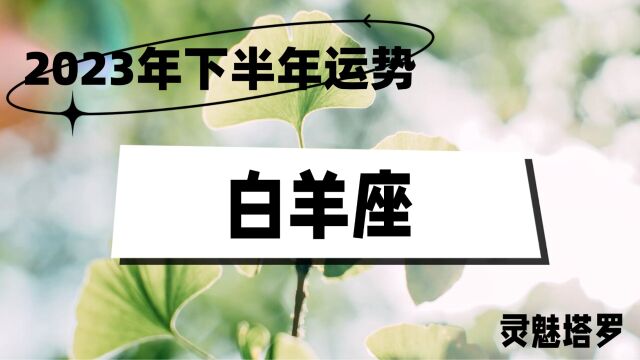 灵魅塔罗:白羊座2023年下半年指南,对当下局面无法控制,能量不足以抵挡外界干扰