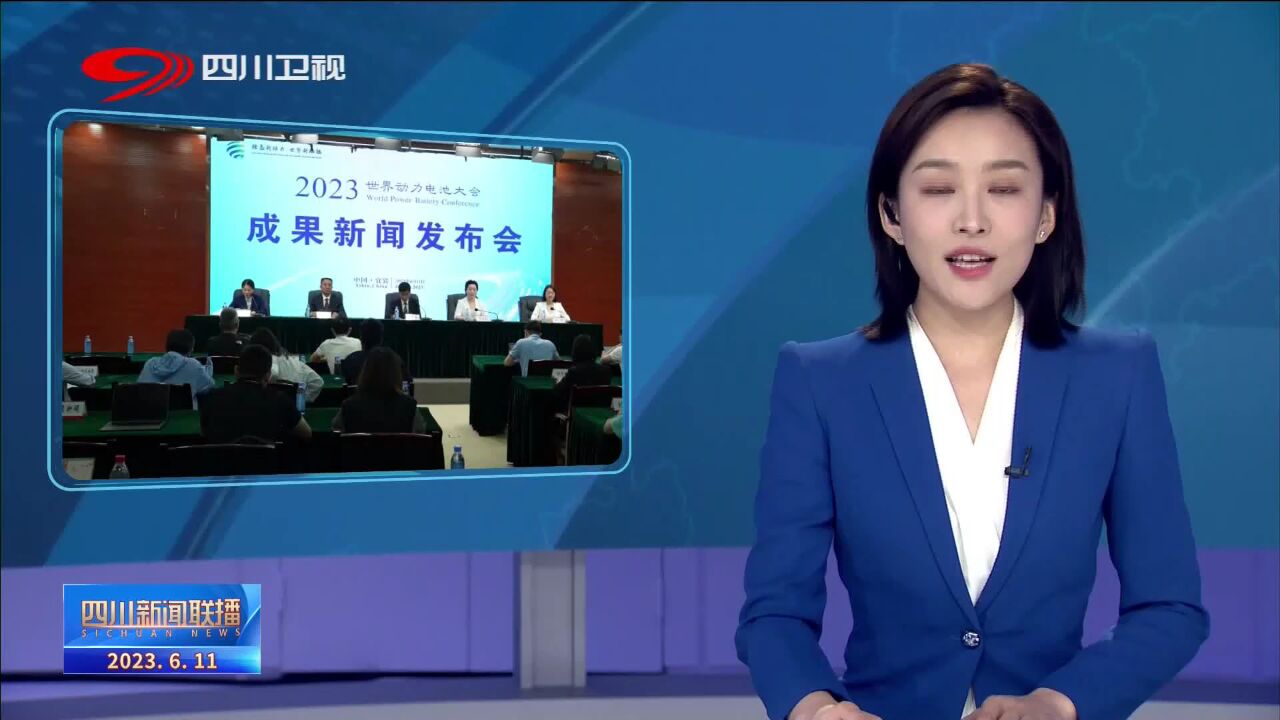 四川新闻联播丨动力电池大会成果丰硕 长江首城“满电”再出发