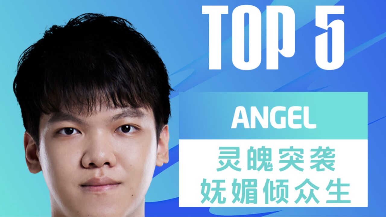 TOP5:ANGEL灵魄突袭妩媚倾众生