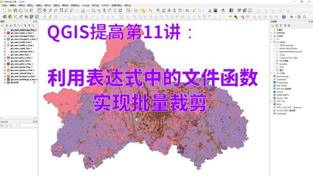 QGIS提高第11讲:利用表达式中的文件函数实现批量裁剪