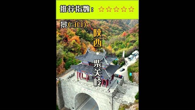 柴关岭海拔1654米,原本是是一座山岭,因山岭像柴垛一样也叫“柴岭”,在宋朝时期为了抵御金兵向南侵略