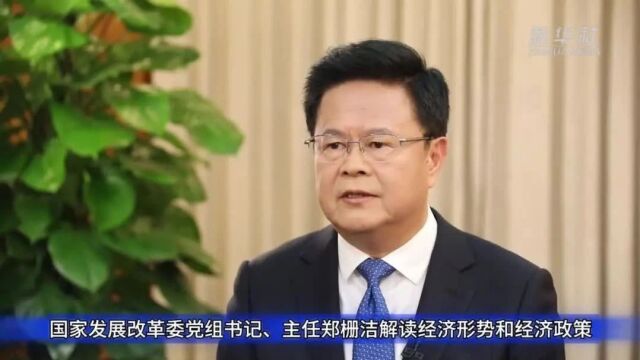 权威访谈 | 推动经济持续稳定回升向好——访国家发展改革委党组书记、主任郑栅洁