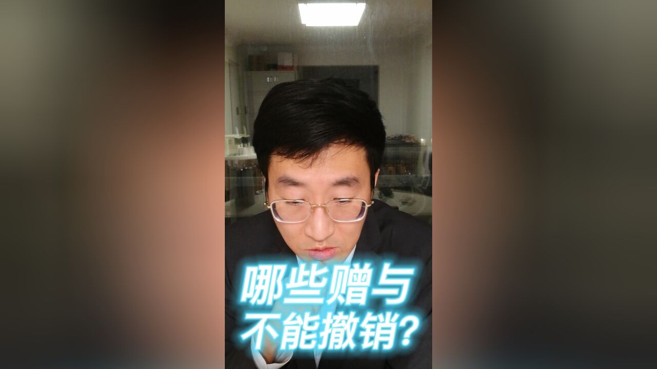 哪些赠与不能撤销?