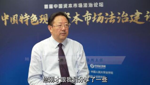 锦天城主任顾功耘:资本市场法治建设重在“可预期性”