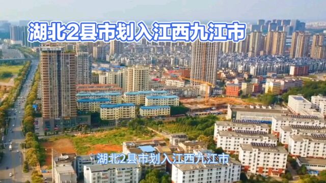 中部区划调整建议:湖北2县市划入九江,江西2县分给咸宁