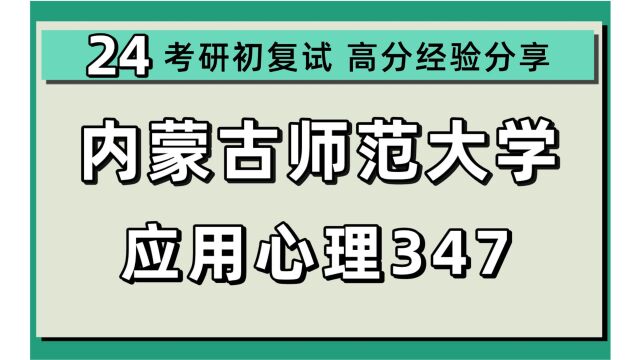 24内蒙古师范大学考研应用心理考研(内师大应用心理)347心理学综合/大宝学长/内蒙古师范大学应用心理初试上岸经验分享