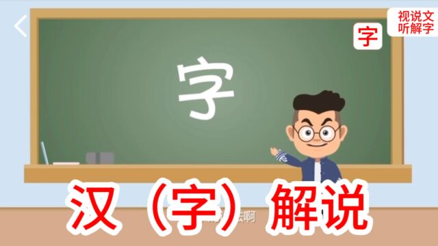 解说汉字的(字)