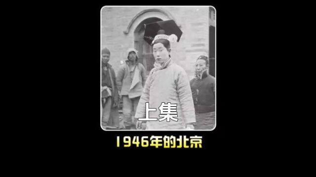 1946年的北京高清彩色影像:帝王城墙古迹还在,集市热闹非凡!#历史#珍贵影像#北京上