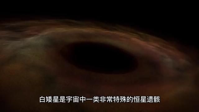 什么是白矮星(1)#未解之谜 #宇宙星系科普 #探索宇宙 #宇宙知识讲解 #探秘宇宙