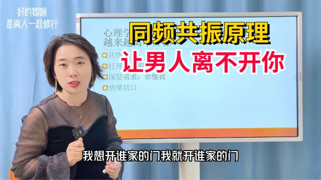 心理学家:巧用同频共振原理,让男人越来越离不开你