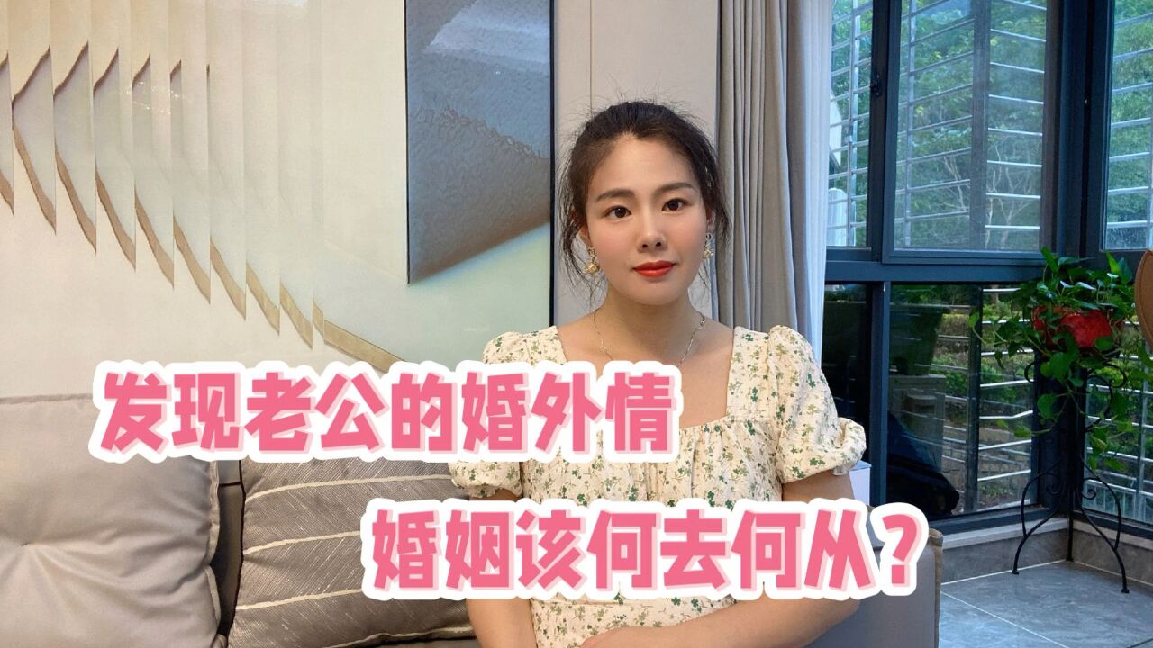 发现老公的婚外情,婚姻该何去何从?