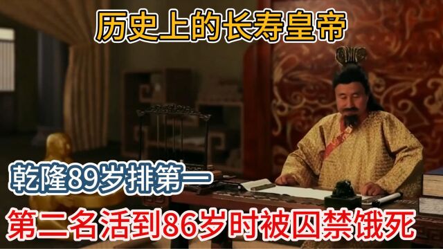 历史上的长寿皇帝,乾隆89岁排第一,第二名活到86岁时被囚禁饿死