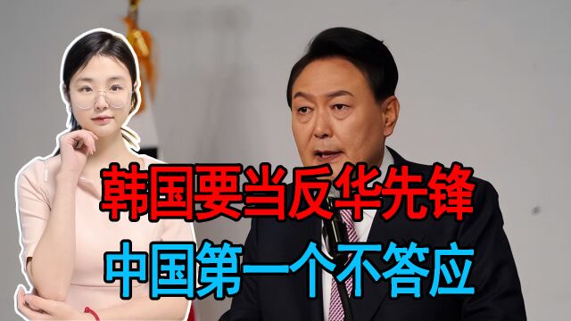 尹锡悦越来越“亲美远中”,韩国要当反华先锋,中国第一个不答应