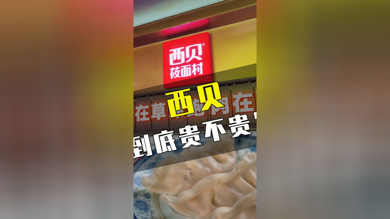 西贝到底贵不贵?