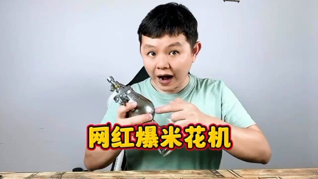 网红爆米花机真能爆出爆米花吗?