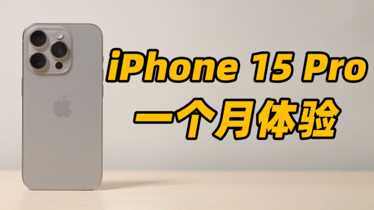 iPhone 15 Pro使用一个月竟然发现这么多隐藏变化?!