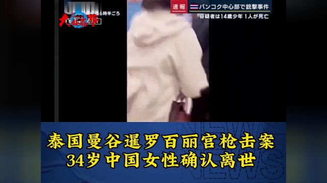 泰国曼谷暹罗百丽宫枪击案,34岁中国女性确认离世