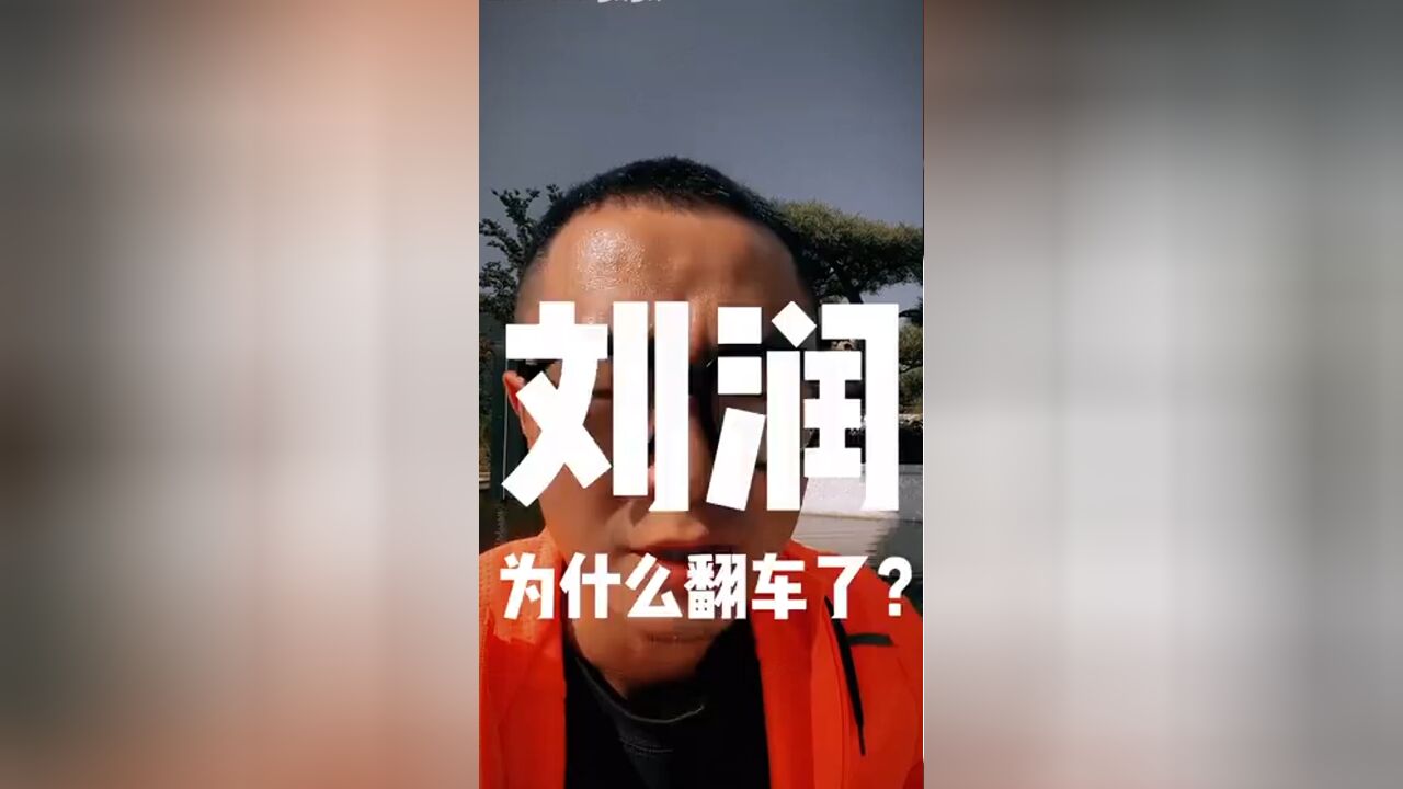 清华北大不如胆儿大,刘润怎么就翻车了?