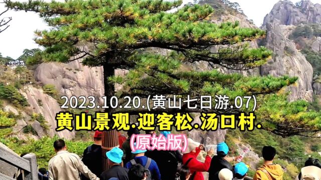 2023.10.20.(黄山七日游.07).黄山景观.迎客松.汤口村.(原始版)