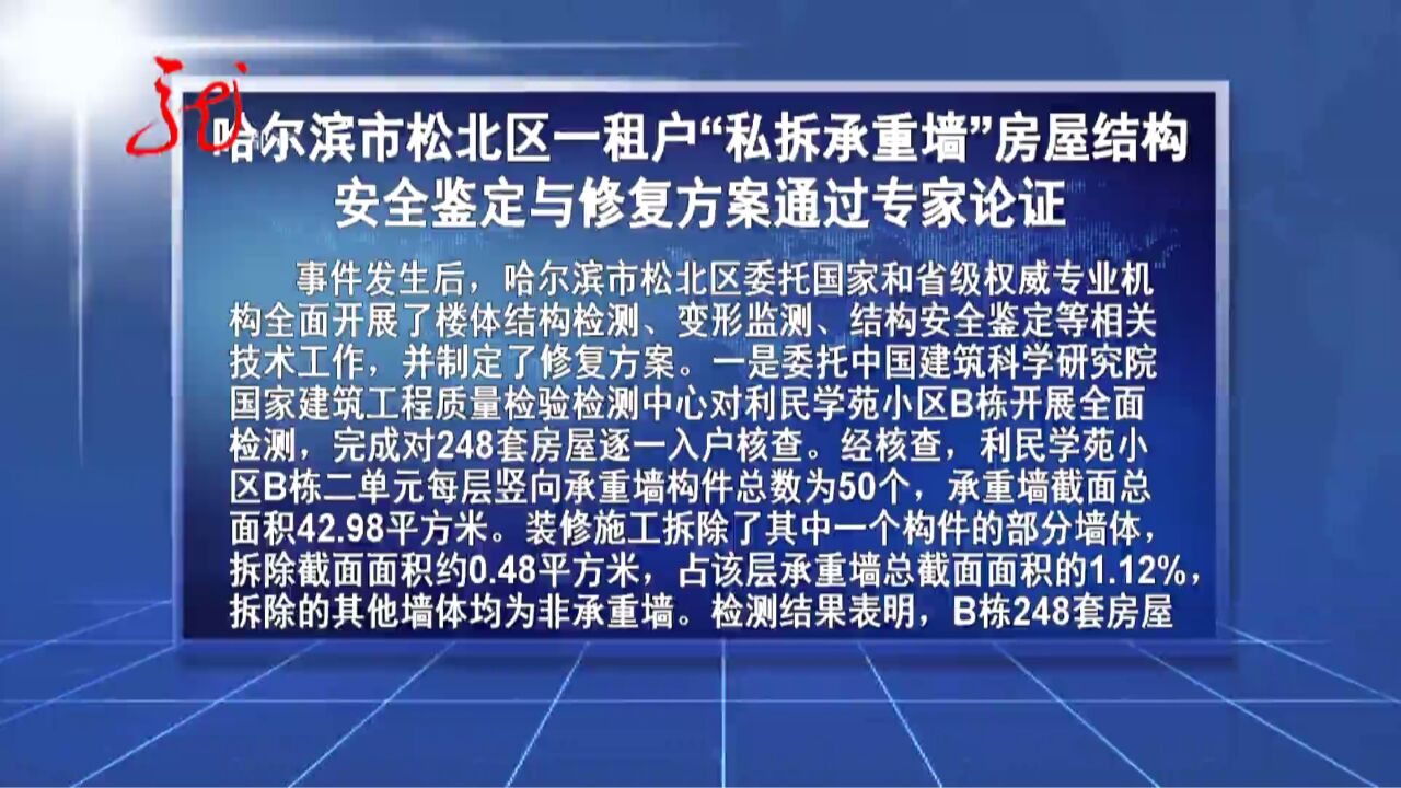 哈尔滨市松北区一租户“私拆承重墙”房屋结构安全鉴定与修复方案通过专家论证