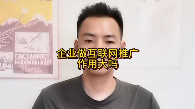 企业做互联网推广作用大吗