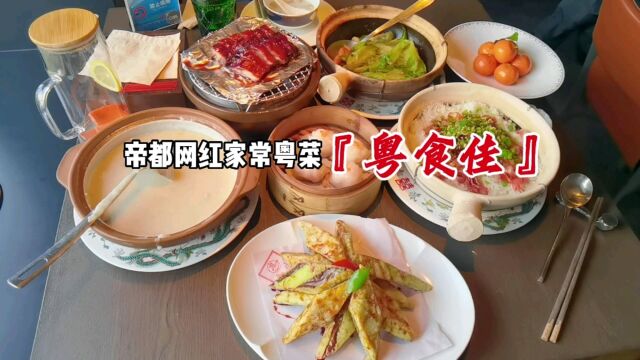 帝都家常粤菜 | 腊味煲仔饭做的很好的『粤食佳』