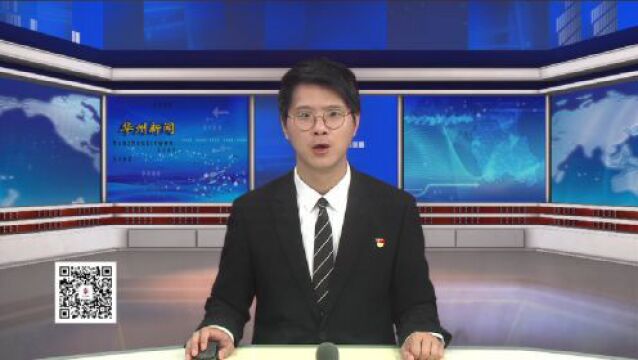 华州区委理论学习中心组举行2023年第六次集体学习