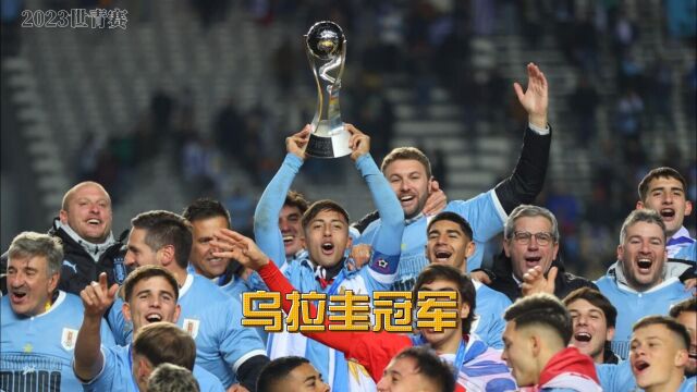 U20世青赛:乌拉圭10绝杀意大利,队史首夺世青赛冠军!