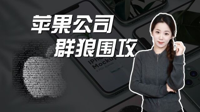 苹果业绩连续下滑,还要退出中国市场? 