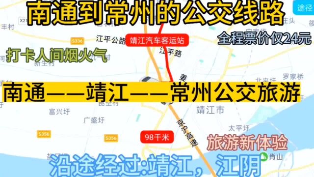 南通开往常州的公交旅游线路来了,全程票价仅24元,经过靖江市