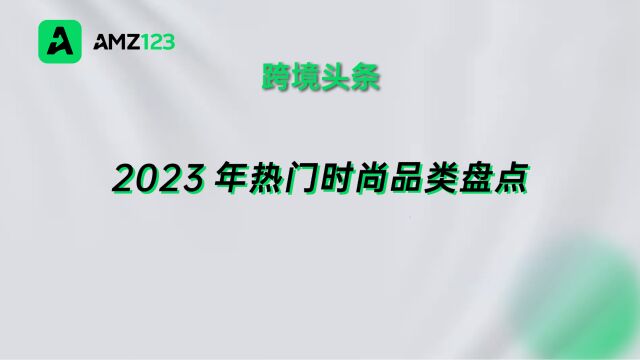 2023年热门时尚品类盘点