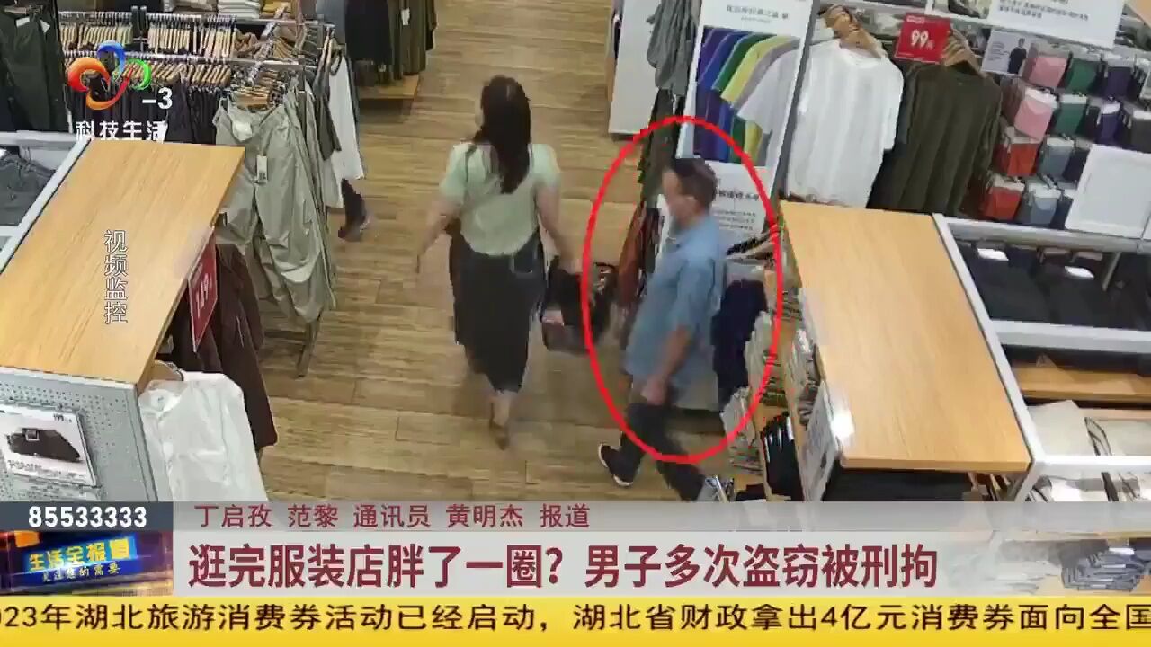 逛完服装店胖了一圈?男子多次盗窃被刑拘